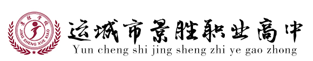 运城市景胜职业高中