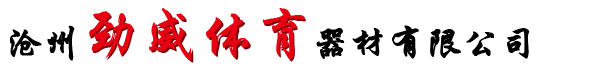 首页-沧州劲威体育器材有限公司