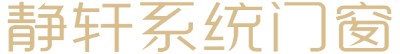 静轩系统门窗【官网】_专注门窗行业 成就细节品质