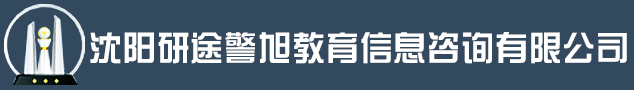沈阳研途警旭教育信息咨询有限公司