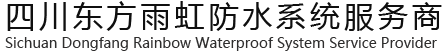 四川-成都-德阳-东方雨虹防水维修补漏-四川东方雨虹防水系统服务商