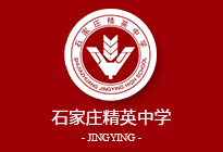 石家庄精英中学-河北省示范性高级中学