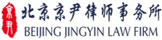 北京京尹律师事务所官网