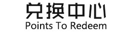 兑换中心