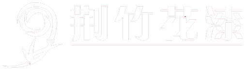 成都荆竹花涂料有限公司_一家资金、技术、实力雄厚的现代化化工涂料企业