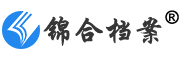 滁州锦合档案技术有限公司-档案整理-档案数字化-档案扫描-档案服务外包-档案服务公司-滁州档案公司-安徽档案公司