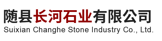 随县长河石业有限公司
