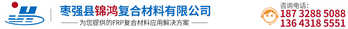 枣强县锦鸿复合材料有限公司-玻璃钢格栅_玻璃钢格栅板_玻璃钢盖板