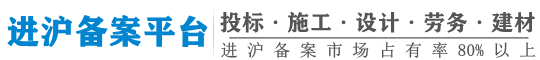 外地企业进沪备案-投标备案-施工备案-设计备案-劳务备案