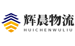 晋江物流公司_晋江仓储物流配送-新华旭