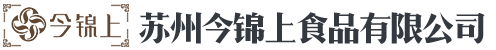 苏州今锦上食品有限公司（4008-872-517）