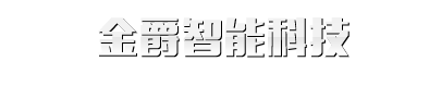 金爵智能科技有限公司