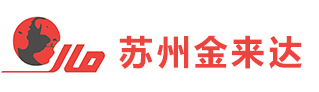 苏州工业园区金来达贸易有限公司_苏州工业园区金来达贸易有限公司