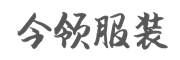 今领西服官网-深圳西服加工厂|高端手工定制西服代工厂