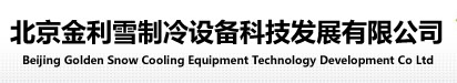 北京金利雪制冷设备科技发展有限公司