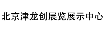 北京津龙创展览展示中心
