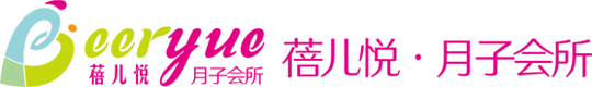 成都月子中心_成都月子中心价格_成都月子会所_蓓儿悦