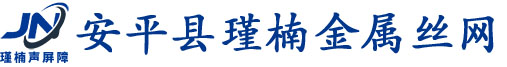 声屏障,百叶孔声屏障,玻璃钢声屏障-安平县瑾楠金属丝网制品有限公司