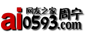 周宁网_周宁网友之家_网聚周宁人的力量 -  ai0593.CoM