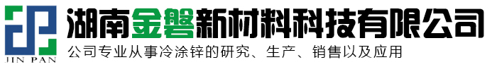 湖南替代热镀锌-冷镀锌冷涂锌冷喷锌长效防腐-锌铝合金高性能涂料-光伏镀锌-湖南金磐新材料科技有限公司