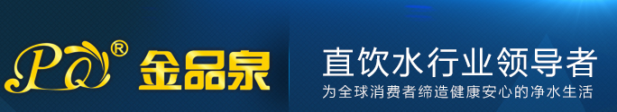 净水器加盟,净水器批发,净水器进货,净水器代理,净水器厂家,直饮机厂家|净水机代理|深圳金品泉官网-深圳市金品泉净水设备有限公司