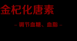 金杞化糖素-金杞化糖素胶囊【正品官网_厂家直销】辅助降血糖、辅助降血脂