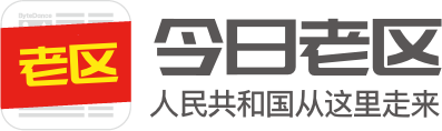 今日老区-网站首页