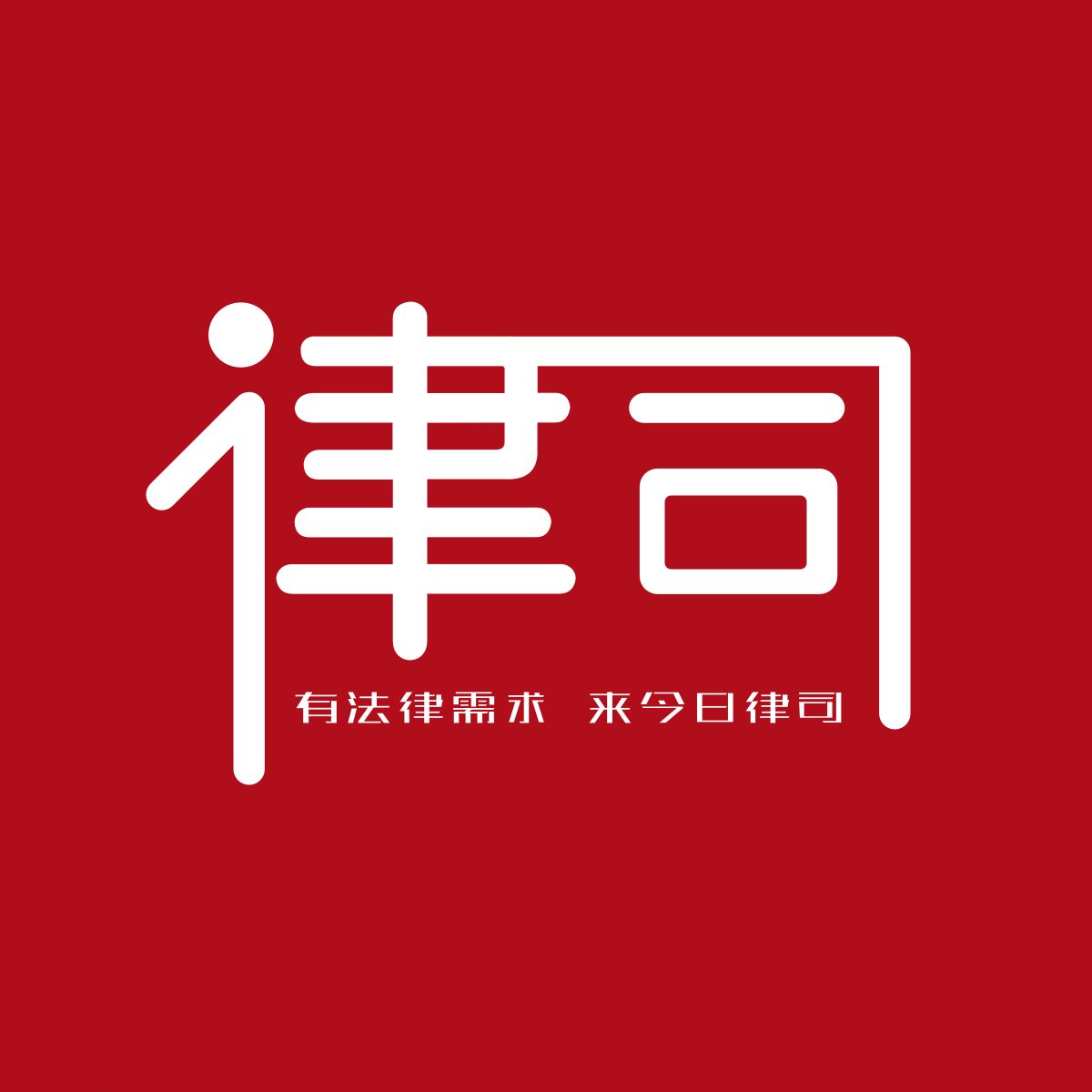 今日律司