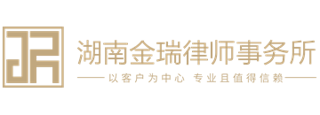 首页 - 湖南金瑞律师事务所|免费在线法律咨询|长沙律所|律师咨询|刑事律师|工程款律师|离婚律师|律师事务所排行榜