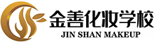 济南金善化妆学校官网-以“金”为品质，以“善”为初心！