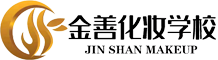 南京金善化妆学校-全国连锁的美妆培训！