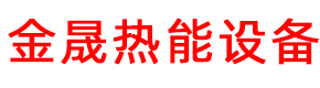 红木真空注蜡机_四川江苏木材烘干机_木材烘干箱-临朐县金晟热能设备有限公司