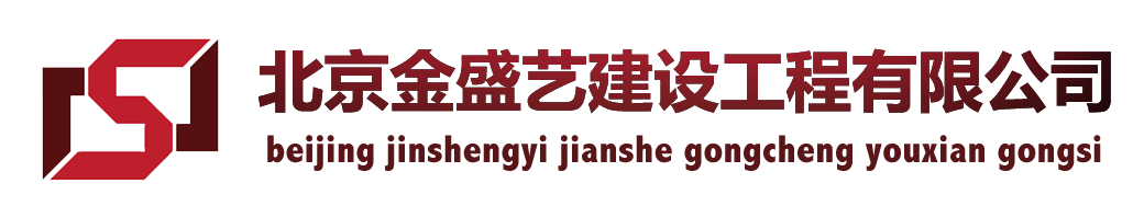 北京金盛艺-北京金盛艺建设工程有限公司