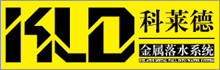 铝合金檐沟_铝合金落水管_落水系统_金属屋面-联盛科莱德