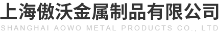 上海傲沃金属制品有限公司