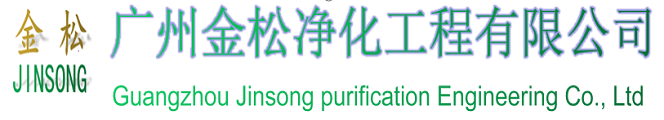 广州金松净化工程有限公司：专业从事各行各业净化工程、洁净车间、无尘车间、实验室、风淋室、传递窗、空气净化过滤器等净化工程装修及净化设备销售。