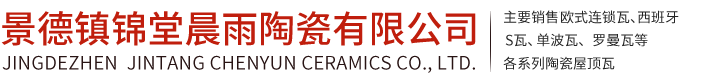 景德镇锦堂晨雨陶瓷有限公司