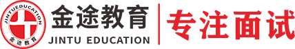 金途教育—金途公考|公务员|事业单位|教师招聘|三支一扶|考试培训首选品牌！