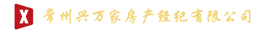 常州兴万家房产经纪有限公司
