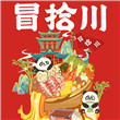 冒拾川加盟-冒拾川官网
