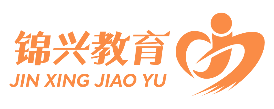 锦兴教育，重庆锦兴教育，成都锦兴英才教育，成都锦兴教育