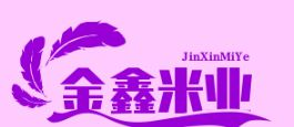 舒兰市金鑫米业 大米批发 北大米 超市大米供货 - 舒兰市金鑫精制米有限责任公司(越益丽)