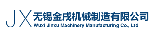 无锡金戌机械制造有限公司