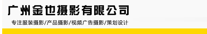 广州金也摄影有限公司-广州电商模特服装图片拍摄-产品图片和视频拍摄-企业活动会议策划方案拍摄
