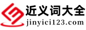 近义词大全 — 提供近义词供您参考