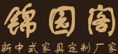 苏州锦园阁家具，专业新中式家具定制生产厂家！儒匠家具股份有限公司旗下品牌