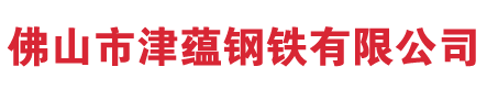 佛山市津蕴钢铁有限公司