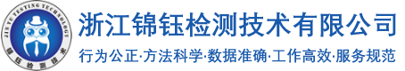 水和废水检测_生活饮用水检测_环境空气和废气检测_土壤和沉积物检测-浙江绍兴锦钰检测技术有限公司