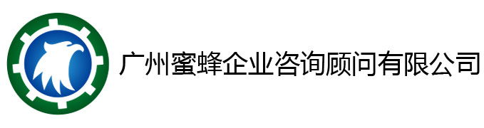 广州蜜蜂企业咨询顾问有限公司