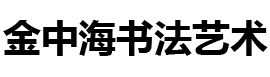 金中海,金中海书法,金中海书法艺术